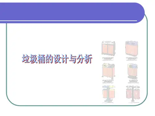 垃圾桶的设计与分析