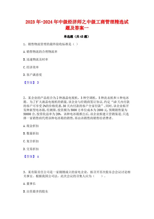 2023年-2024年中级经济师之中级工商管理精选试题及答案一