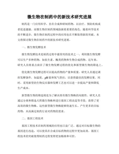 微生物在制药中的新技术研究进展