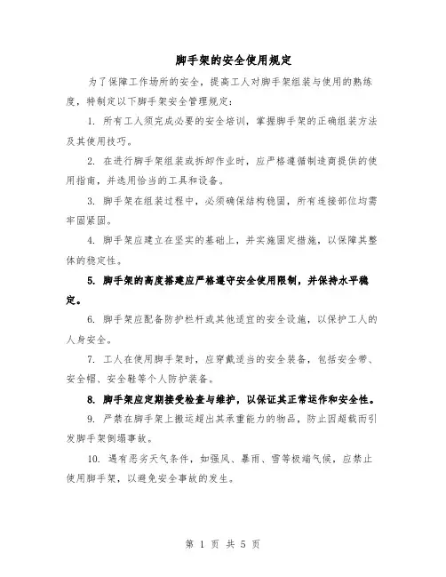 脚手架的安全使用规定（三篇）