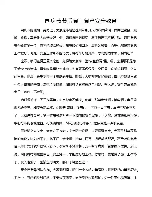 国庆节节后复工复产安全教育