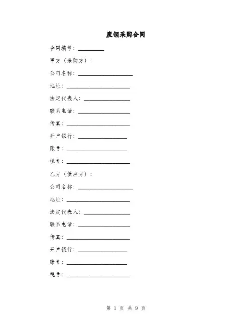 废钢采购合同（四篇）