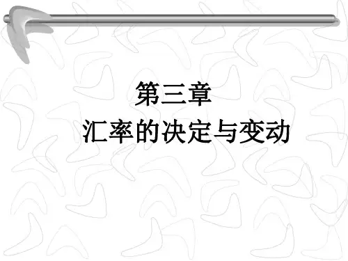 《国际金融》第三章 汇率的决定与变动