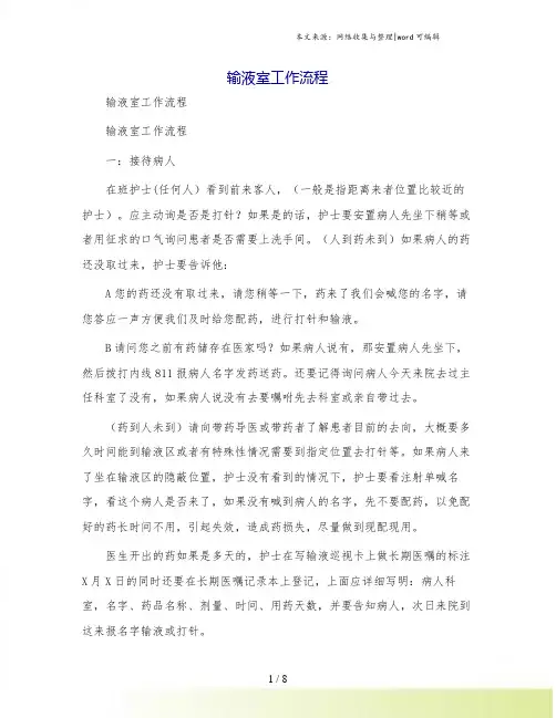 输液室工作流程