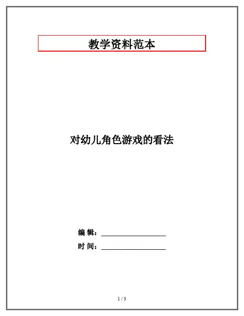 对幼儿角色游戏的看法
