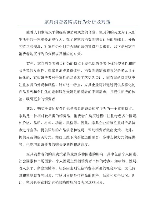 家具消费者购买行为分析及对策