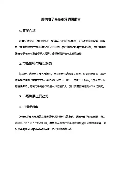 2024年跨境电子商务市场调研报告