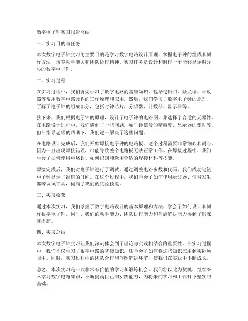 数字电子钟实习报告总结