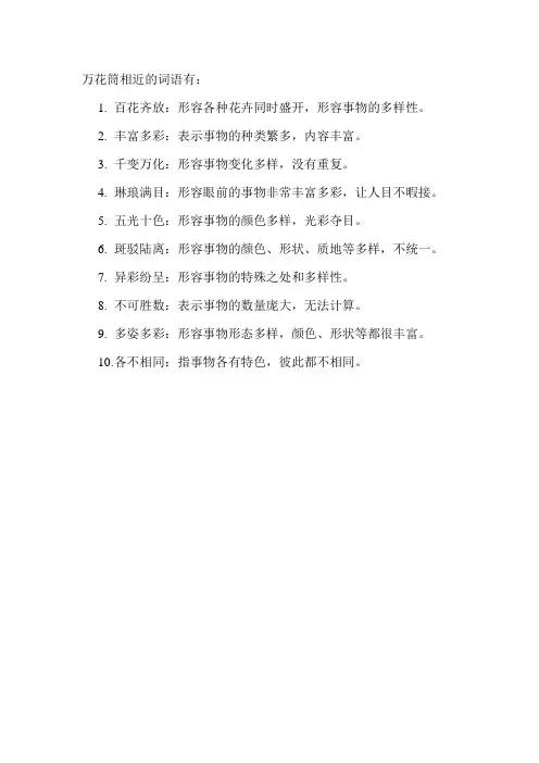 万花筒相近的词语
