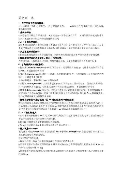 食品化学复习要点
