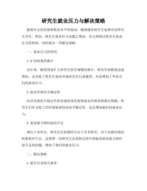 研究生就业压力与解决策略