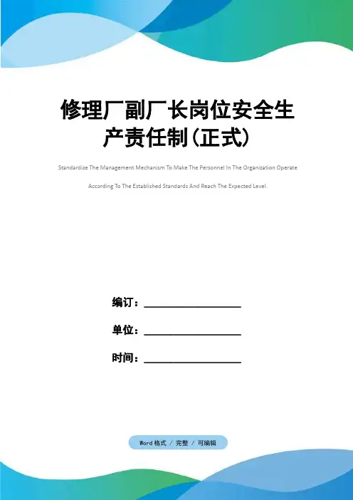 修理厂副厂长岗位安全生产责任制(正式)