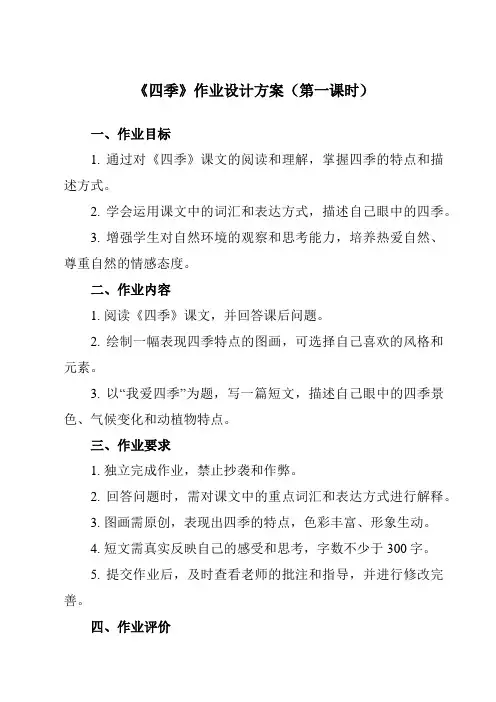 《4 四季》作业设计方案
