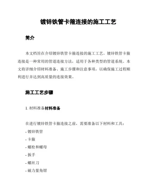 镀锌铁管卡箍连接的施工工艺