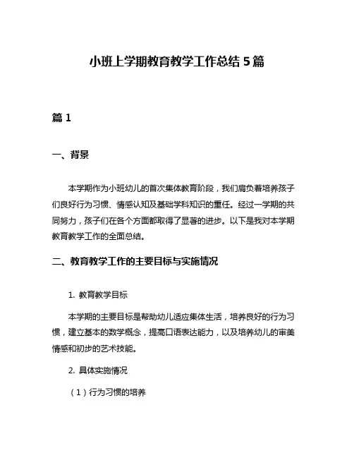 小班上学期教育教学工作总结5篇