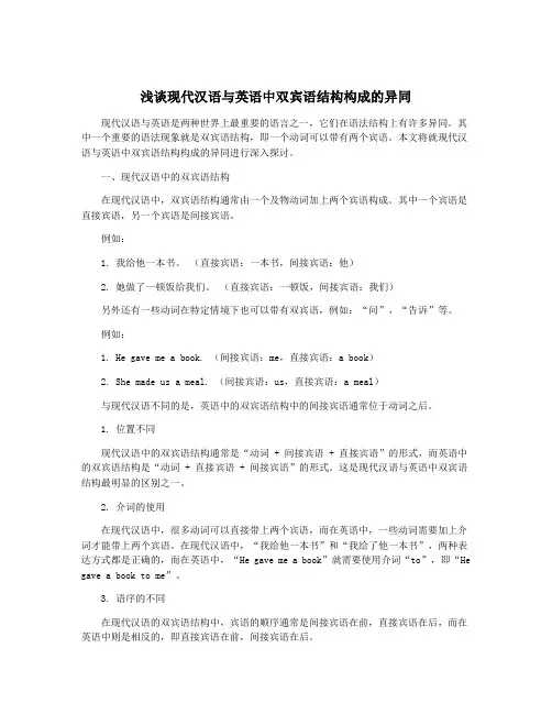 浅谈现代汉语与英语中双宾语结构构成的异同