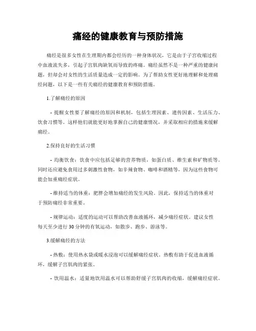痛经的健康教育与预防措施