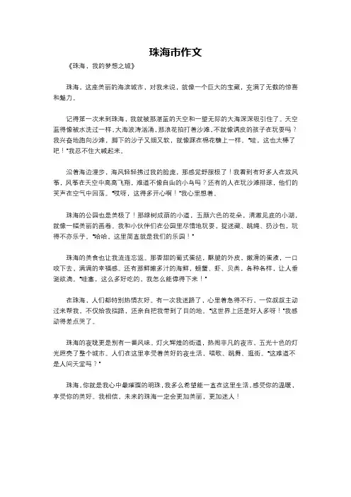 珠海市作文