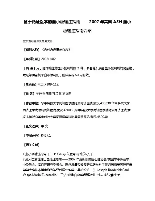 基于循证医学的血小板输注指南——2007年美国ASH血小板输注指南介绍