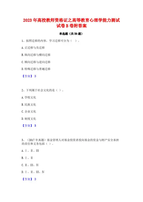 2023年高校教师资格证之高等教育心理学能力测试试卷B卷附答案
