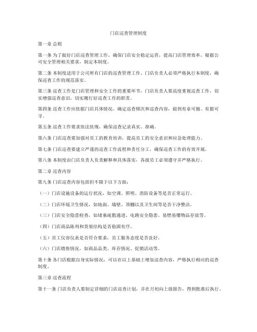 门店巡查管理制度
