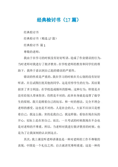 经典检讨书(17篇)