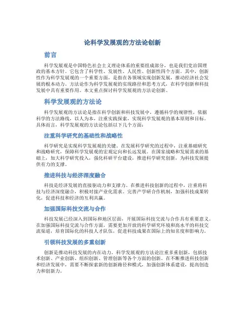 论科学发展观的方法论创新
