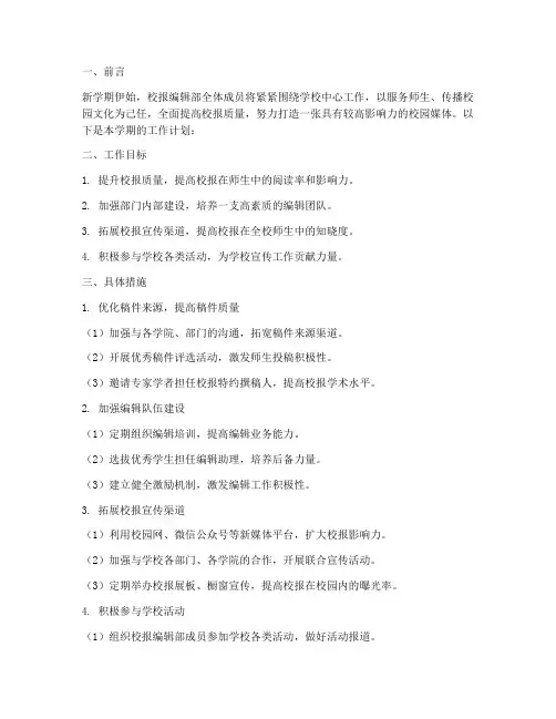 校报编辑部新学期工作计划