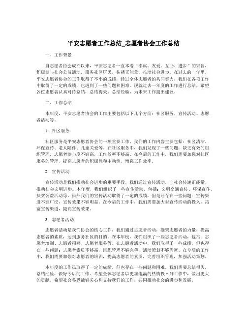 平安志愿者工作总结_志愿者协会工作总结