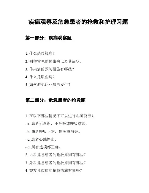 疾病观察及危急患者的抢救和护理习题