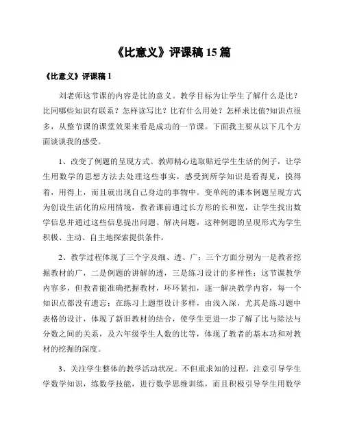 《比意义》评课稿15篇