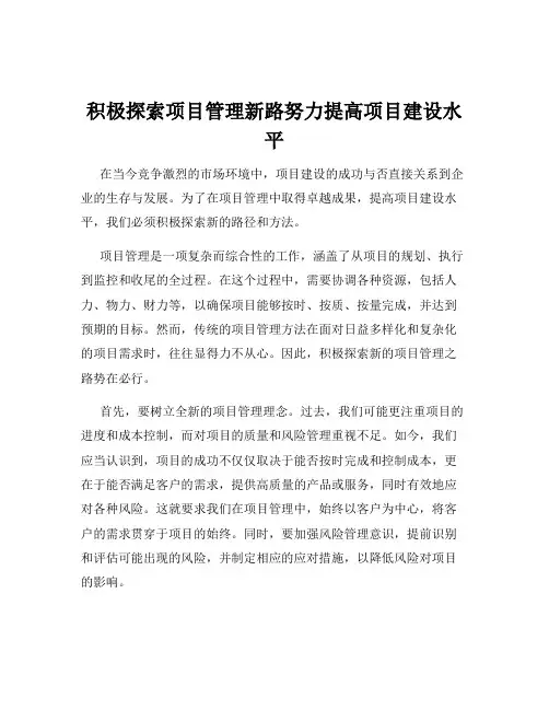 积极探索项目管理新路努力提高项目建设水平