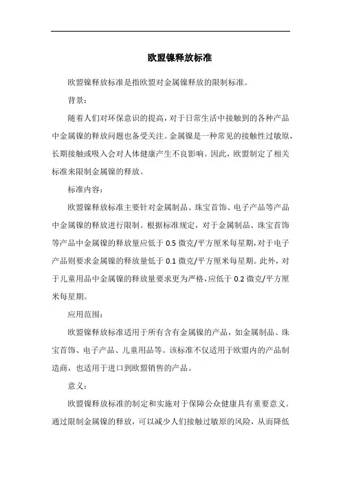 欧盟镍释放标准