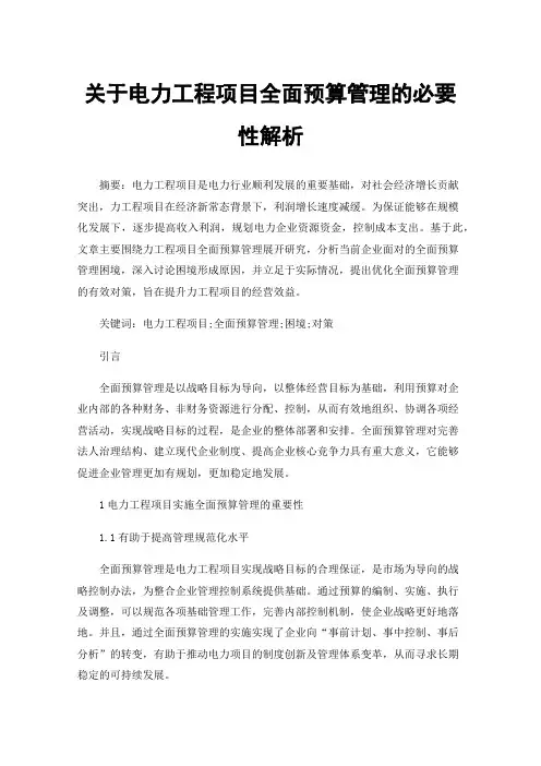 关于电力工程项目全面预算管理的必要性解析