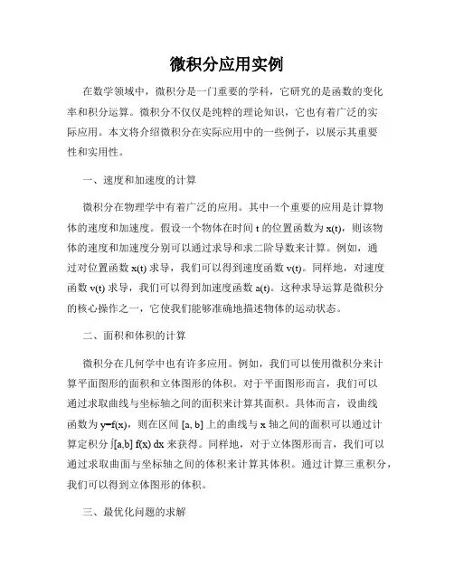 微积分应用实例