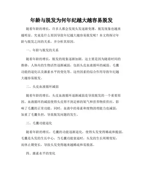 年龄与脱发为何年纪越大越容易脱发
