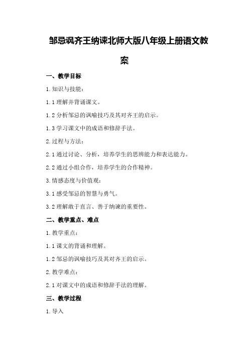 邹忌讽齐王纳谏北师大版八年级上册语文教案