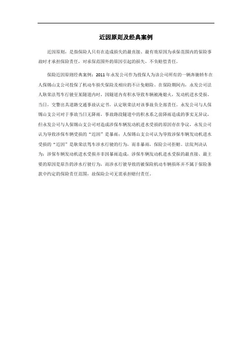 近因原则经典案例