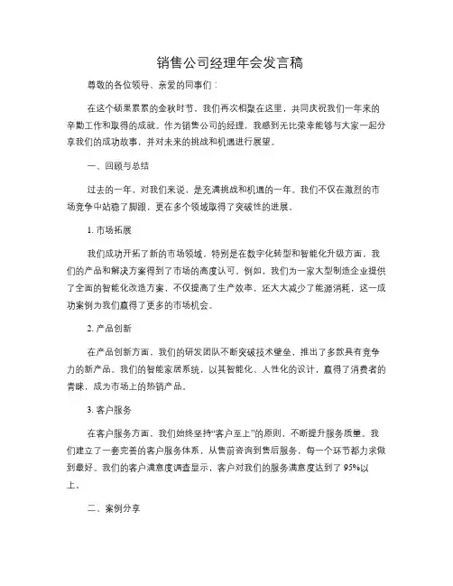 销售公司经理年会发言稿