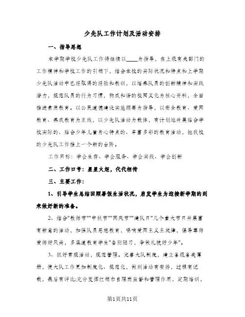 少先队工作计划及活动安排(四篇)