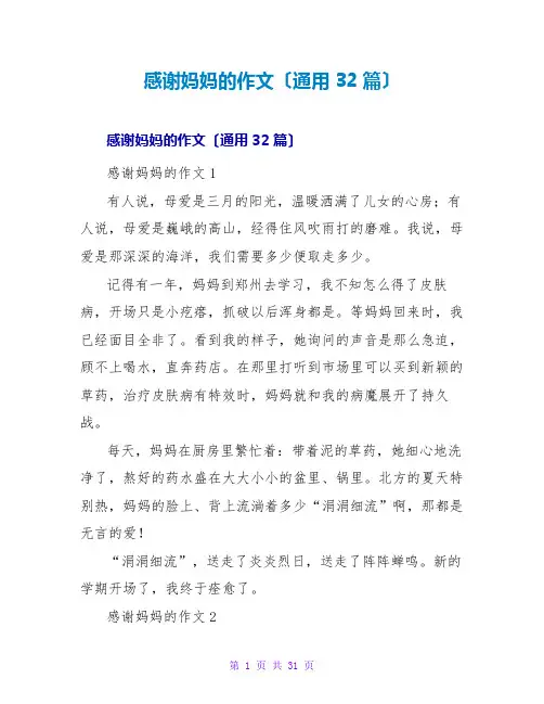 感谢妈妈的作文(通用32篇)
