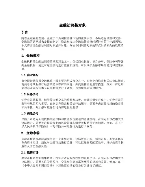 金融法调整对象