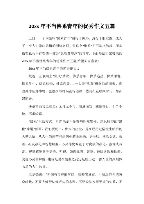 20xx年不当佛系青年的优秀作文五篇1