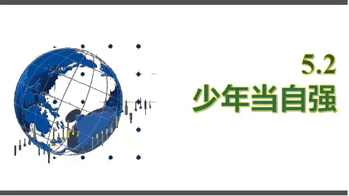 九年级道德与法治下册《少年当自强》PPT优质教学课件