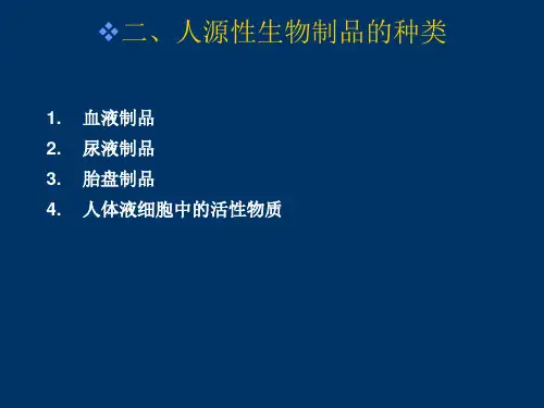 人源性生物制品