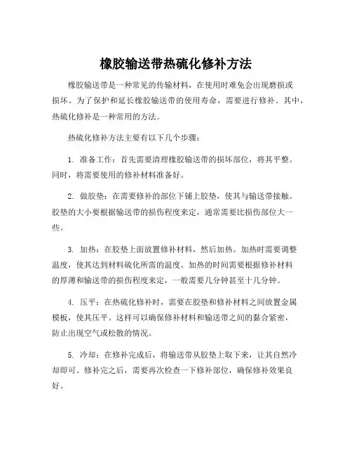 橡胶输送带热硫化修补方法