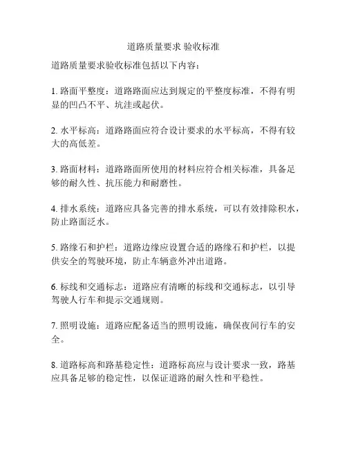 道路质量要求 验收标准