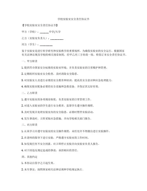 学校实验室安全责任协议书