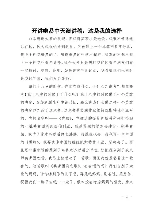 开讲啦易中天演讲稿：这是我的选择