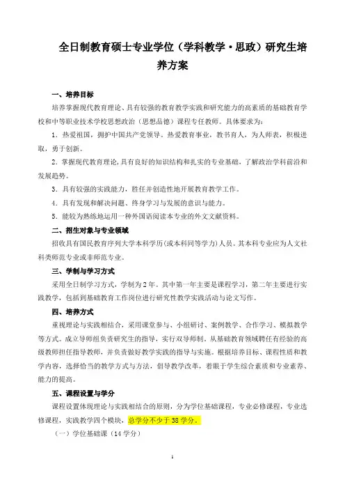 全日制教育硕士专业学位(学科教学思政)研究生培养方案